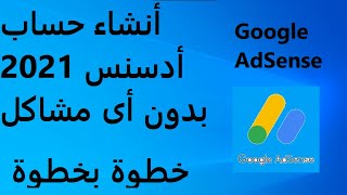 طريقة انشاء حساب ادسنس 2021  بطريقة صحيحة بدون أى مشاكل   Google AdSense