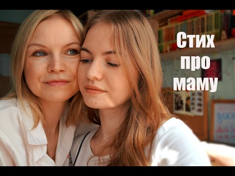 Стих про маму