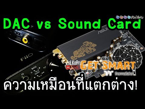 DAC vs Sound Card ความเหมือนที่แตกต่าง ! ตกลงมันยังไงแน่ ? - Get Smart #71