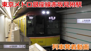 東京メトロ銀座線赤坂見附駅 列車発着動画