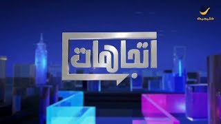 برنامج اتجاهات الموسم السابع حلقة 12 - 23 ديسمبر 2018
