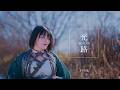 Kouro (光路) | Official Music Video – Sumi