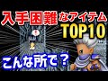 【FF4】オリジナル版から激変！FF4で入手困難なアイテムTOP10（ピクセルリマスター版） ～ Steam版 ファイナルファンタジー4