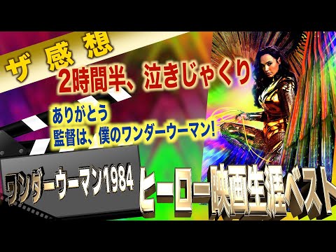 【ザ感想】ワンダーウーマン1984 ~ 生涯ベストヒーロー映画更新！ 最初から最後まで涙がとまらない、嗚咽がとまらない(ToT) ありがとう ワンダーウーマン ありがとうパティ・ジェンキンス監督