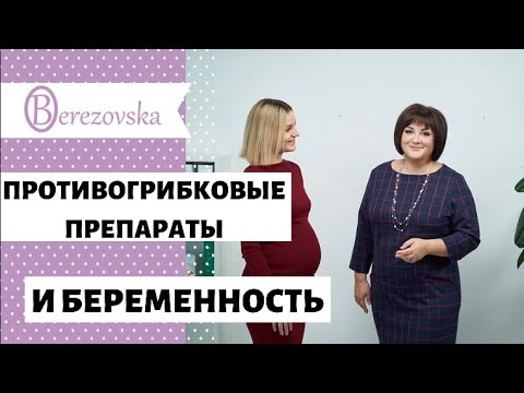 Противогрибковые препараты и беременность @DrOlenaB