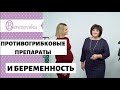 Противогрибковые препараты и беременность - Др. Елена Березовская