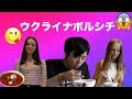 ウクライナボルシチ/Cooking  Borscht with Japanese/Готовим борщ с японцем