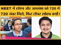 NEET 2020 toppers: Akanksha Singh और  Soyeb Aftab के बीच किस tie breaker criteria इस्तेमाल हुआ