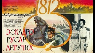 Х/Ф Эскадрон Гусар Летучих (1980) Две Серии