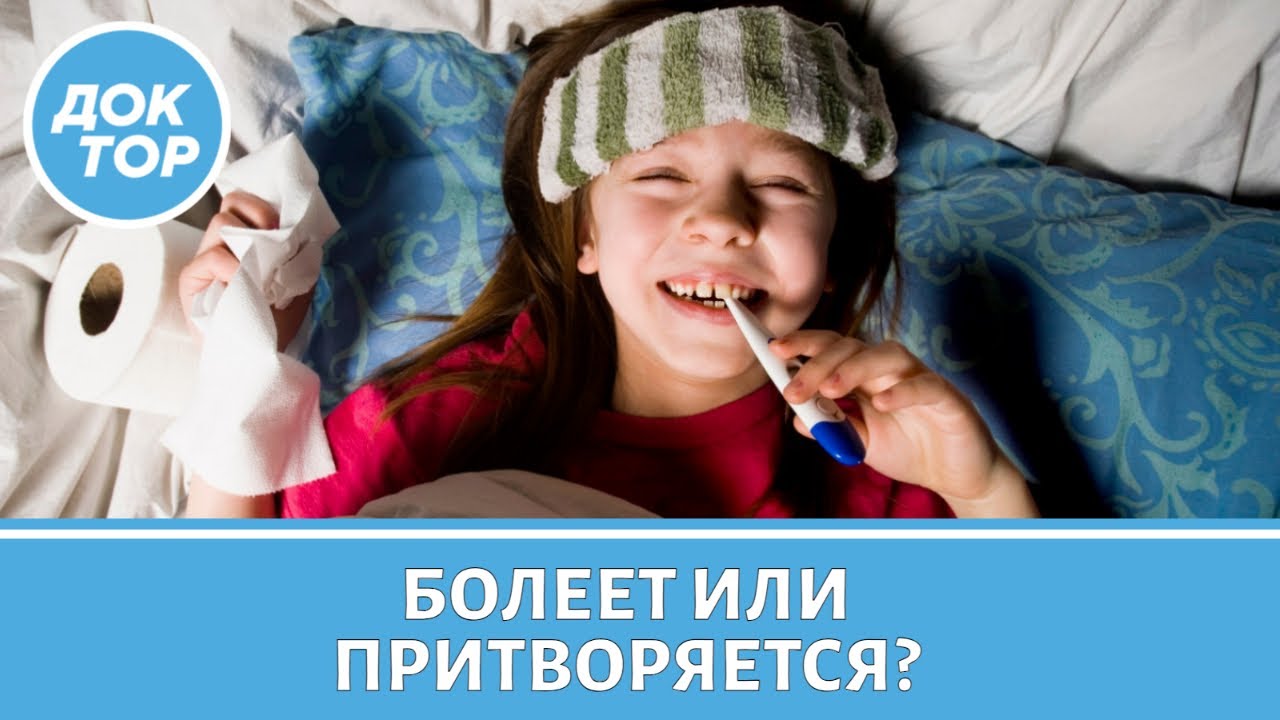 Как понять, что ребенок действительно болеет, а не симулирует болезнь