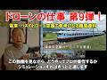 【第9弾!ドローンの仕事】電車やバスの空撮130例公開!■プロポを用意しご覧ください。
