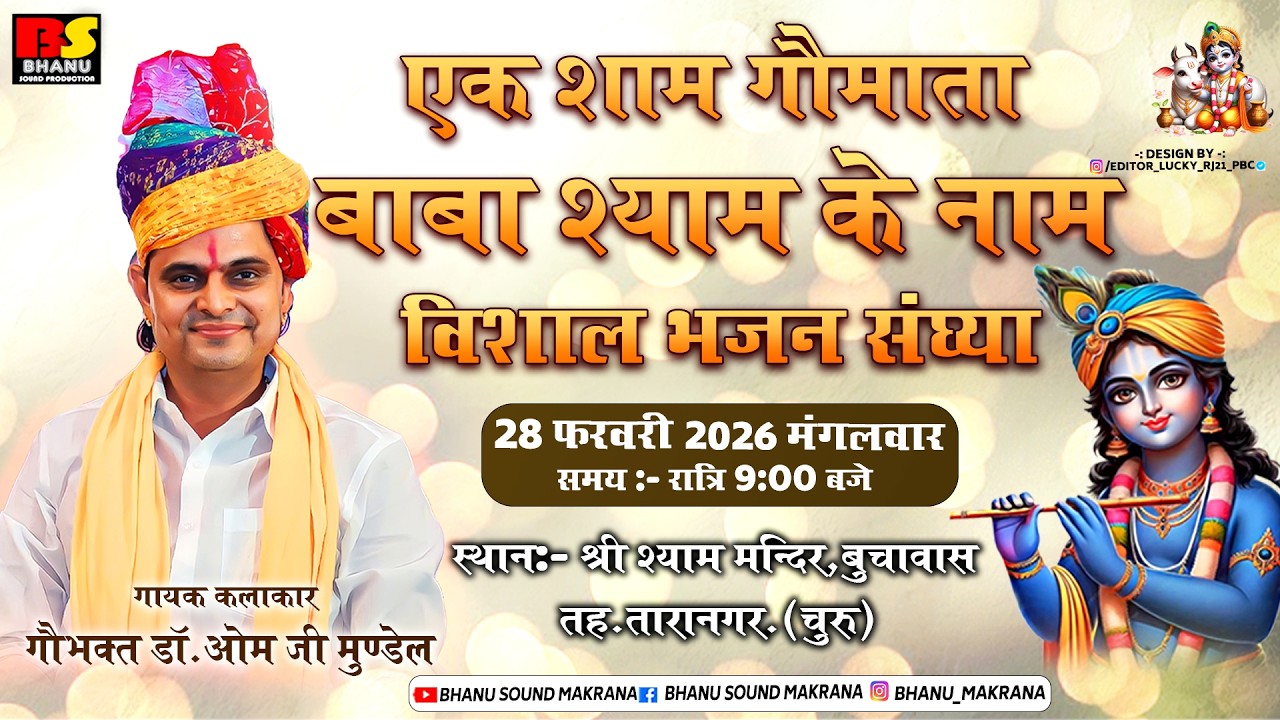 🛑Live एक शाम गौ माता - बाबा श्याम के नाम विशाल भजन संध्या  बूचावास  सिंगर ओमजी मुण्डेल देवेन्द्र