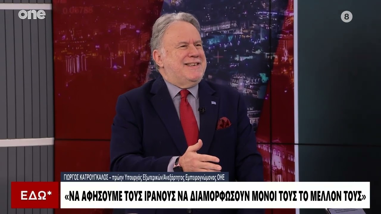 Κατρούγκαλος: «Παραβίαση του διεθνούς δικαίου η επίθεση στο Ιράν - Να αποφασίσει ο λαός μόνος του»