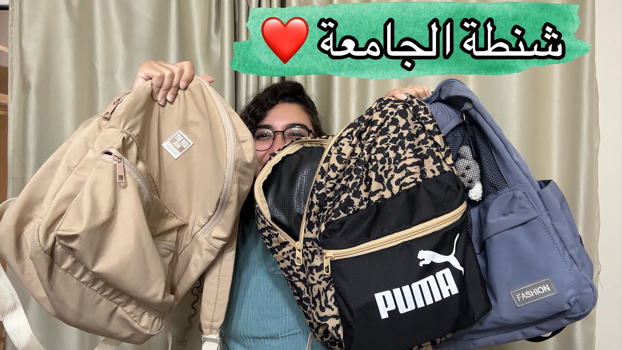 ازاي تختاري شنطة الجامعة و ايه اهم الاساسيات الي تكون في شنطتك