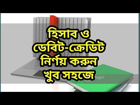 ভিডিও: অ্যাকাউন্ট কি প্রদেয় ডেবিট বা ক্রেডিট?