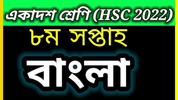 HSC 2022 Class 11 Bangla Assignment | hsc 2022 8th week Assignment | Class 11 Assignment 8th Week