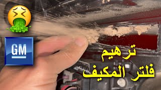 تركيب فلتر وتنظيف ثلاجة المكيف لسيارات جي ام ( سلفرادو تاهو افلانش سييرا يوكن )