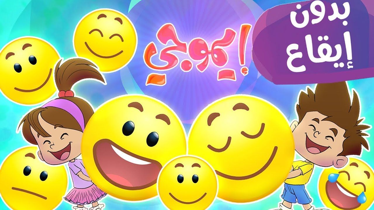كليب ايموجي emoji_بدون إيقاع |  قناة مرح - Marah Tv