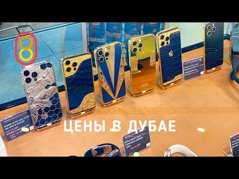 Цены на золотой iPhone и такси Tesla в ДУБАЕ