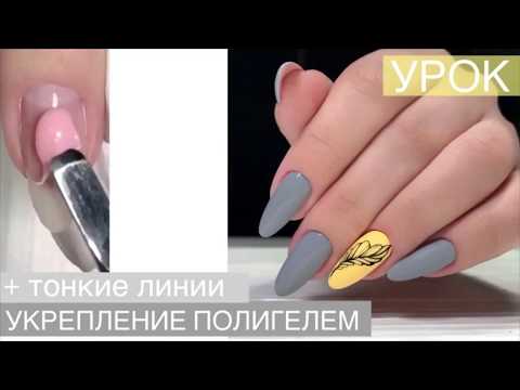 Моделирование ногтей полигелем.