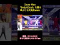 Snow Man「Body&Soul」を踊る四人とも大失敗www #snowman #面白集 #アイドル #芸人 #岩本照 #佐久間大介 #お笑い #shorts