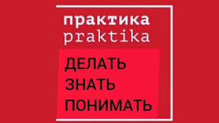 Практика, ПРАКТИКА. Прямой ЭФИР &quot;Как зарабатывать МНОГО, когда всё ПОШЛО НЕ ТАК&quot; [ анализ и выводы ]