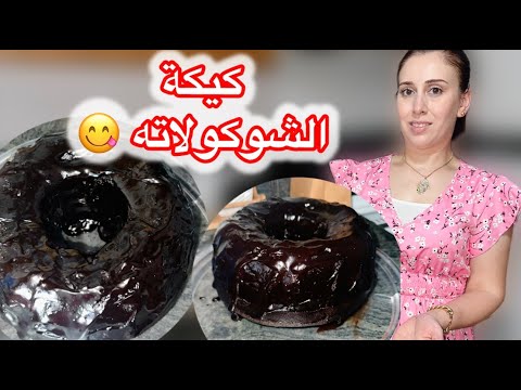 أطيب وصفة كيكة الشوكولاته اللذيذة على طريقتي الخاصة روحوا معنا كزدورة عالخفيف بالجو الغائم والرائع