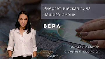 Имя Вера | Значение женского имени | Энергетический потенциал имени