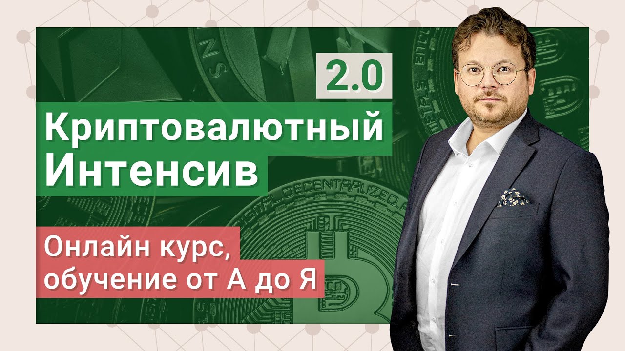 Торгуйте криптовалютой грамотно! Новый "Криптовалютный Интенсив 2.0" - Денис Стукалин