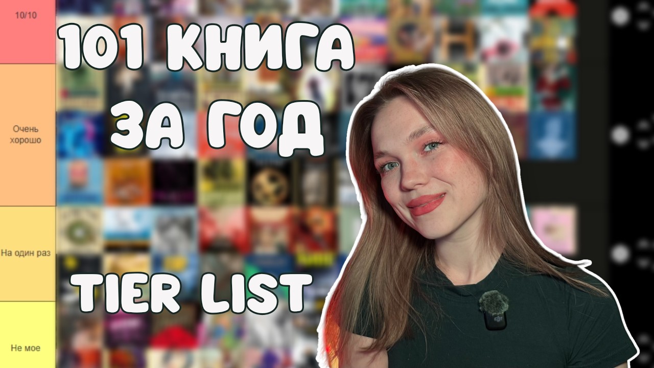 Я ПРОЧИТАЛА 101 КНИГУ ЗА ГОД И ВОТ МОЙ ТОП 🔥  | BOOK TIER LIST