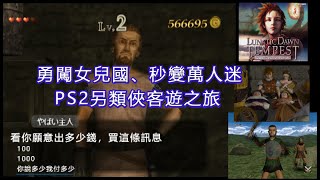 遇奸商、戰惡狼、變萬人迷...PS2俠客遊的奇妙旅程