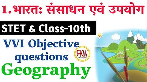 1. भारत: संसाधन एवं उपयोग (Geography) STET & Class10th  लाइव चल रहा हैl