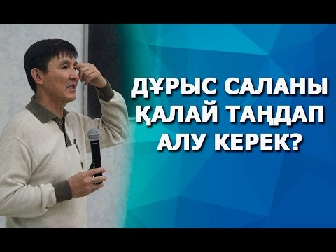 Дұрыс саланы қалай таңдап алу керек? - Дұрыс саланы қалай таңдап алу керек?