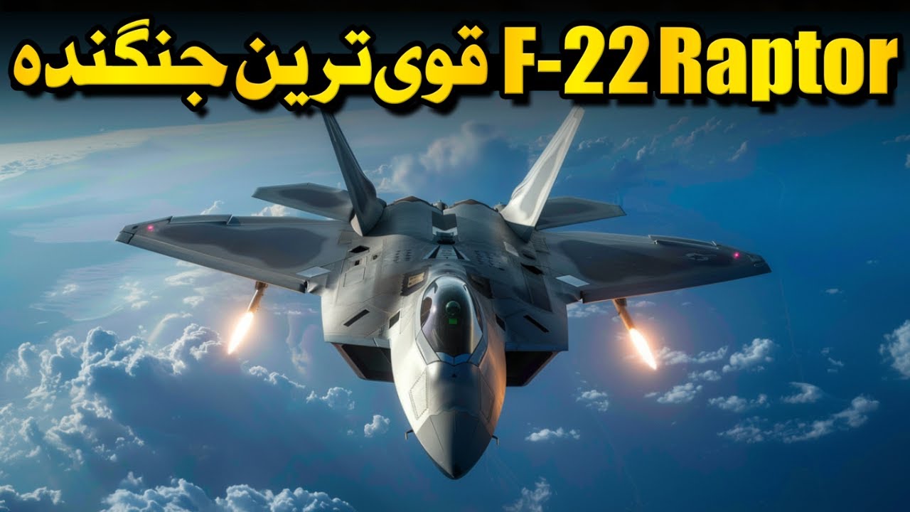 مرگبارترین جنگنده‌ای که تاکنون ساخته شده – اف 22 رپتور