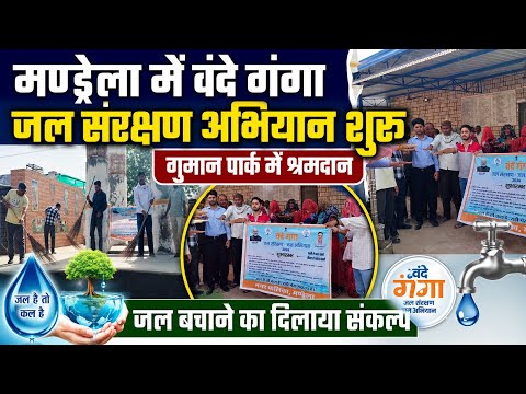 मण्ड्रेला में वंदे गंगा जल संरक्षण अभियान शुरू|गुमान पार्क में श्रमदान कर दिलाया जल बचाने का संकल्प