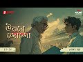 Uttore Jojo | Gopon Chokro | Ep 26 | Bengali Audio Thriller | Mirchi Bangla