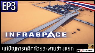 [Thai] InfraSpace - EP3 Solving traffic congestion with overpasses. screenshot 5