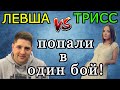 Левша и Трисс ПОПАЛИ в ОДИН БОЙ при уч. Анатолича и Биовульфа!