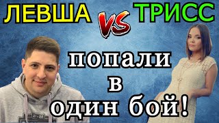 Левша и Трисс ПОПАЛИ в ОДИН БОЙ при уч. Анатолича и Биовульфа!