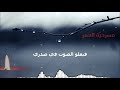 مسرحية العمر حسين عوالي حسن عوالي 2018