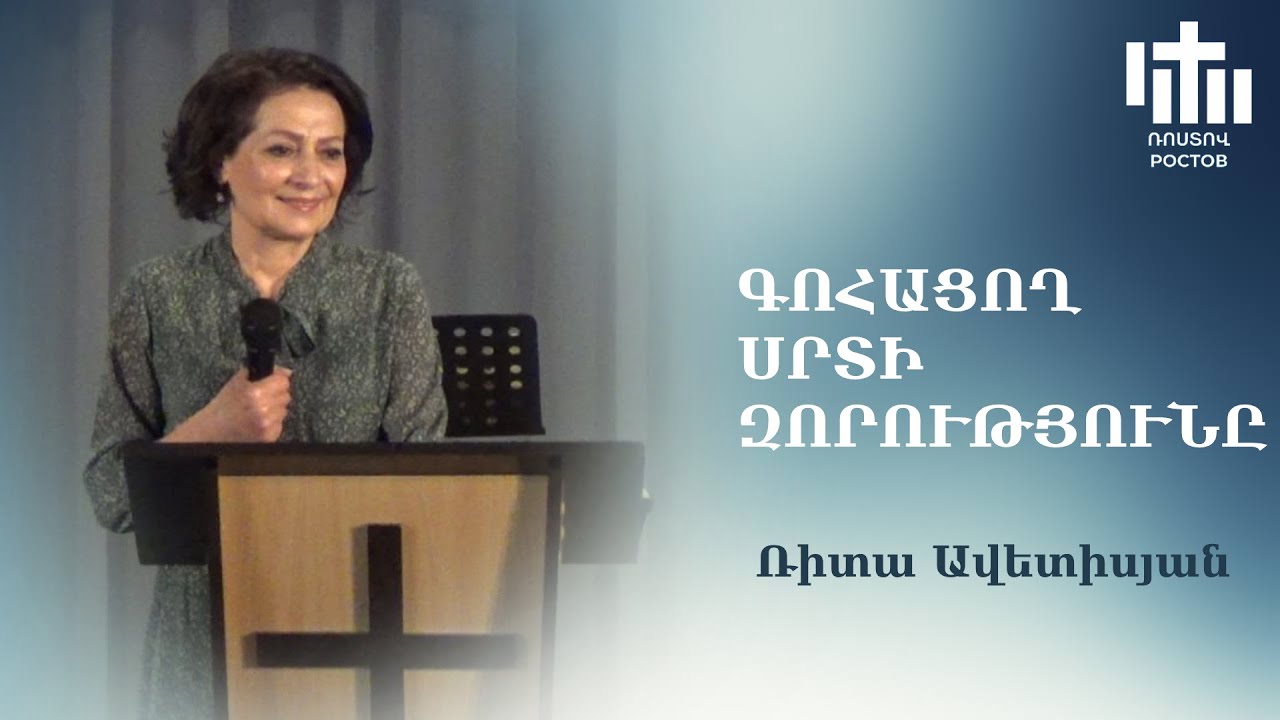 Գոհացող սրտի զորությունը / Gohacox srti zorutyuny / Ռիտա Ավետիսյան / Rita Avetisyan / 03.03.2024