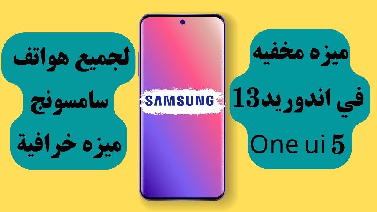 ميزة رهيبة في اندوريد 13 لجميع أجهزة سامسونج ..هتغير تليفونك - YouTube