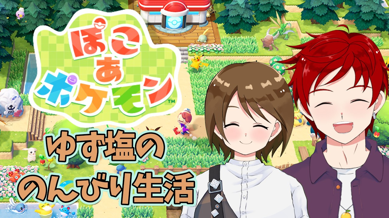 【#ぽこあポケモン】この先広がる世界はどんなのだい？知らないことだらけのゆず塩ぽこポケ！ Part.1【#ゆず塩ちゃんねる/個人Vtuber】