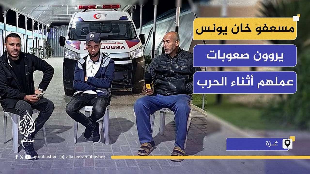 جلسة تفاعلية في خان يونس.. مسعفون يروون لجمهور الجزيرة مباشر صعوبات عملهم أثناء الحرب