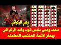 محمد وهبي يعلن لائحة المنتخب المغربي ومفاجئات مدوية قبل كاس العالم 2026 mp3