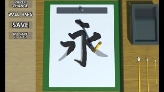 みんなのお習字　配信実況プレイ