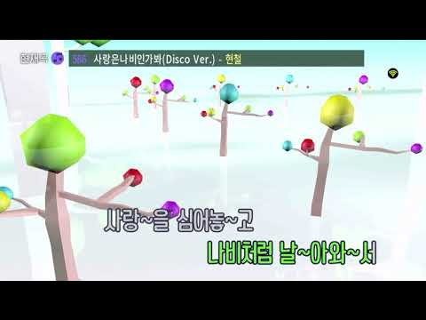 요청곡 ㆍ현철ㆍ사랑은나비인가바 ㆍ여자키ㆍ디스코버젼ㆍ태진a1반주 싸운드