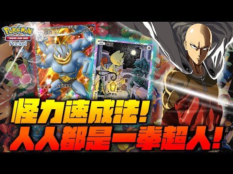 Pokemon TCG Pocket【怪力速成牌組玩法】連3次000的火焰鳥看過嗎? 若帆Ruofam #pokémontcgpocket #pokemon #shorts