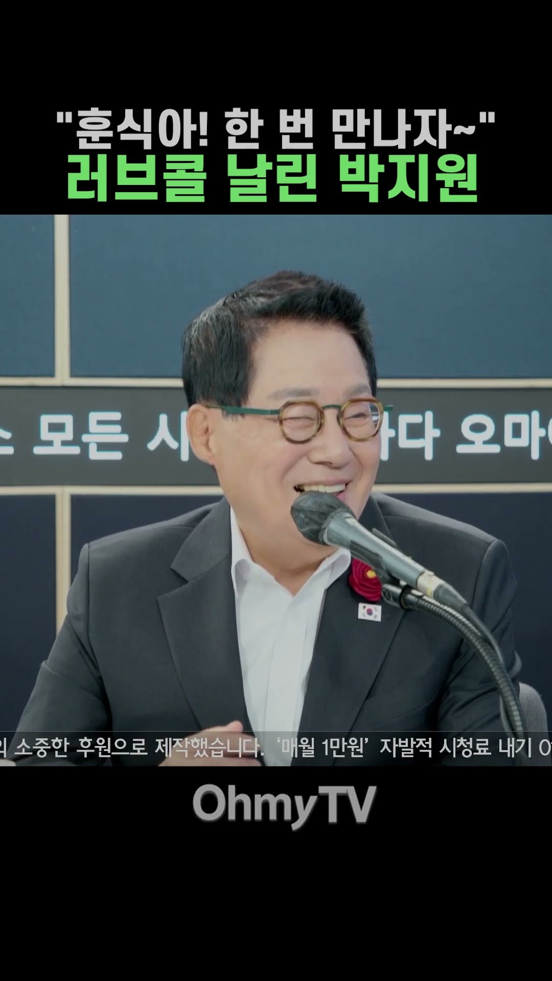 "훈식아! 한 번 만나자~" 러브콜 날린 박지원 #Shorts