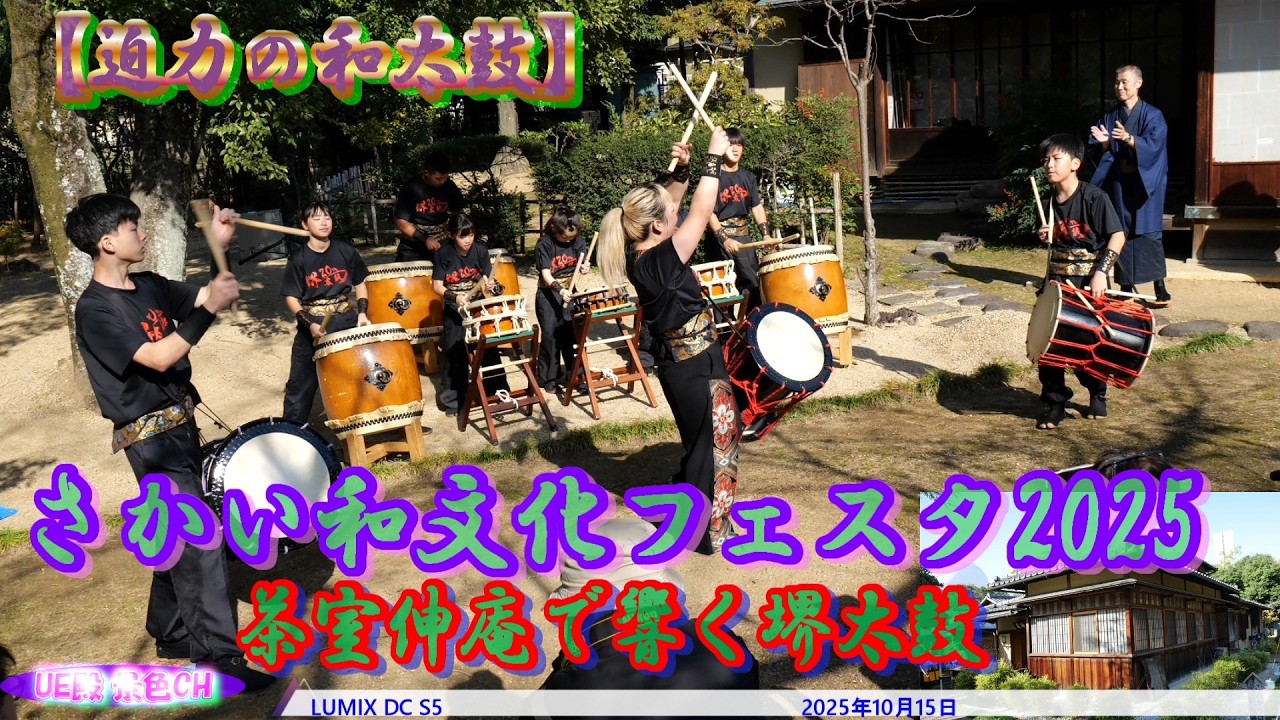 【迫力の和太鼓】さかい和文化フェスタ2025｜茶室伸庵で響く堺太鼓（2025年10月15日）